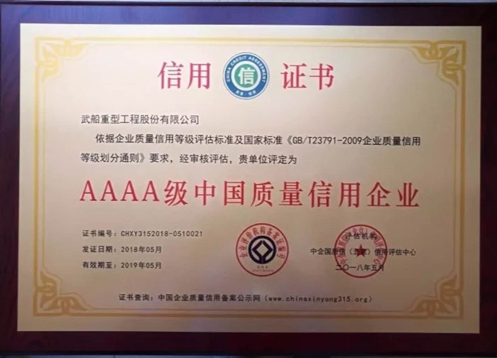 jinnianhui.com重工股份再次获评AAAA级中国质量信用企业
